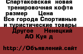 Спартаковская (новая) тренировочная кофта размер L › Цена ­ 2 500 - Все города Спортивные и туристические товары » Другое   . Ненецкий АО,Куя д.